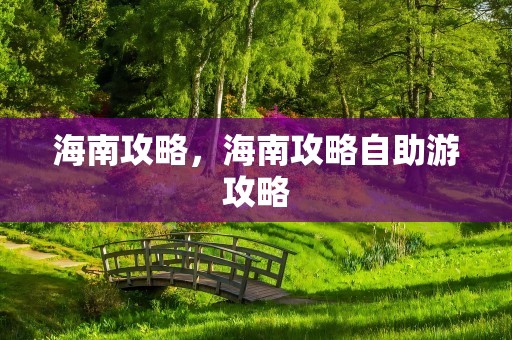 海南攻略，海南攻略自助游攻略