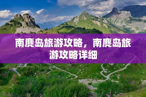 南麂岛旅游攻略，南麂岛旅游攻略详细