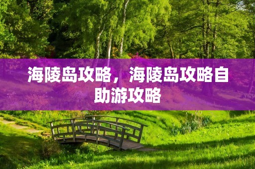 海陵岛攻略，海陵岛攻略自助游攻略