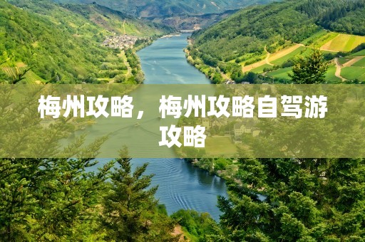 梅州攻略，梅州攻略自驾游攻略