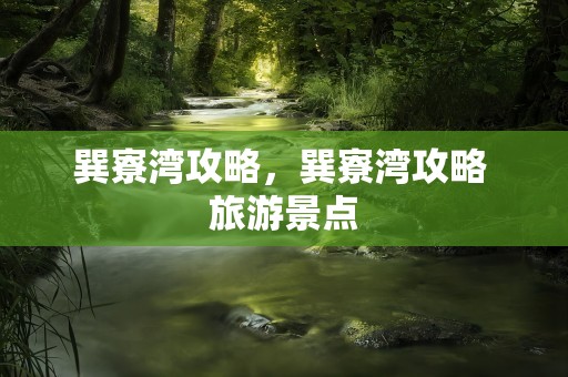 巽寮湾攻略，巽寮湾攻略 旅游景点