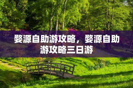 婺源自助游攻略，婺源自助游攻略三日游
