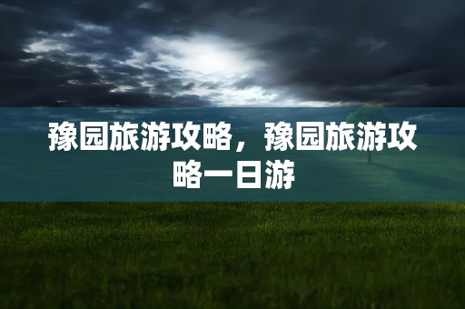豫园旅游攻略，豫园旅游攻略一日游