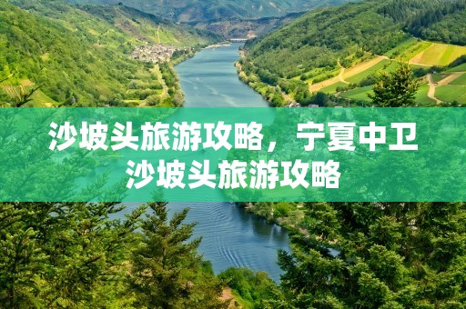 沙坡头旅游攻略，宁夏中卫沙坡头旅游攻略