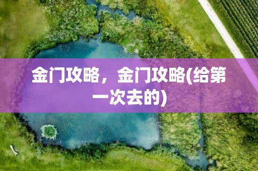 金门攻略，金门攻略(给第一次去的)