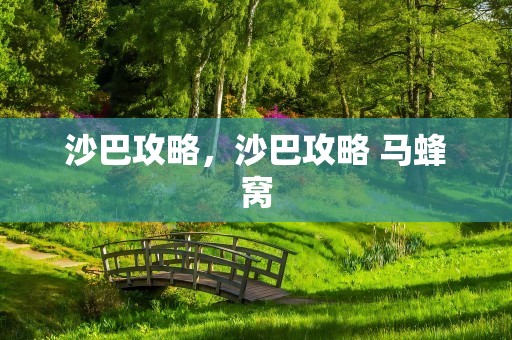 沙巴攻略，沙巴攻略 马蜂窝