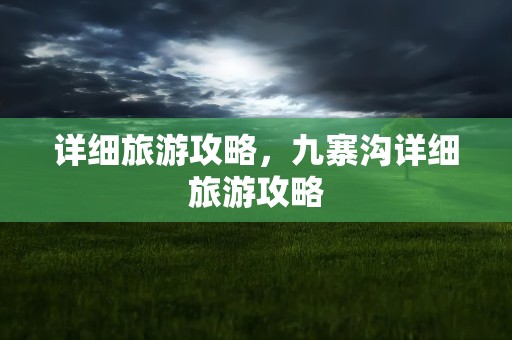 详细旅游攻略，九寨沟详细旅游攻略