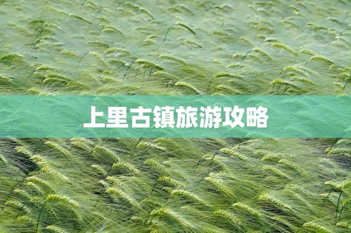 上里古镇旅游攻略