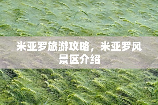 米亚罗旅游攻略，米亚罗风景区介绍