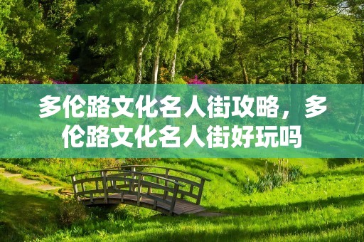 多伦路文化名人街攻略，多伦路文化名人街好玩吗