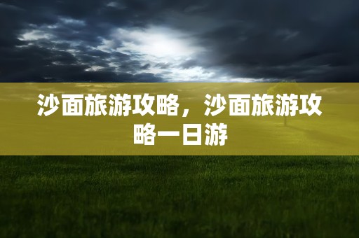 沙面旅游攻略，沙面旅游攻略一日游