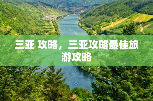 三亚 攻略，三亚攻略最佳旅游攻略