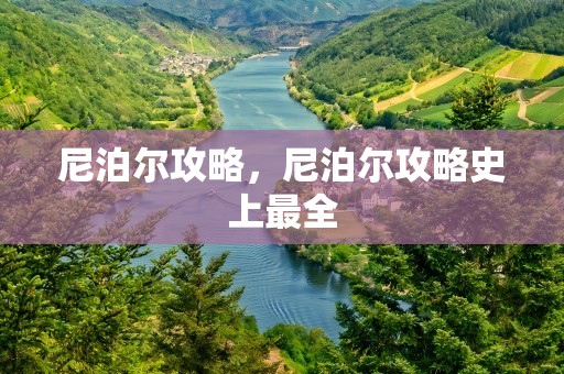 尼泊尔攻略，尼泊尔攻略史上最全