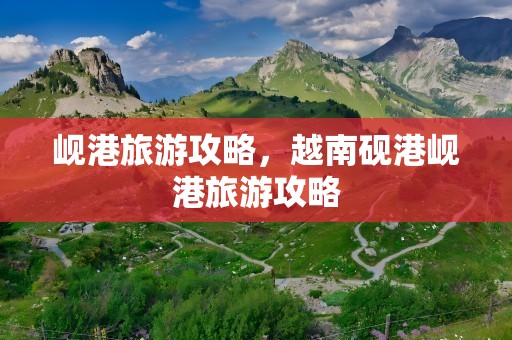 岘港旅游攻略，越南砚港岘港旅游攻略