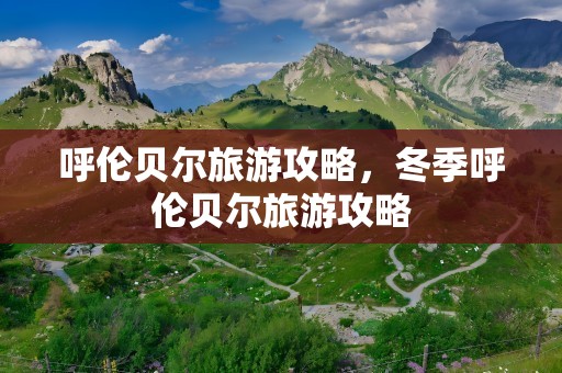 呼伦贝尔旅游攻略，冬季呼伦贝尔旅游攻略