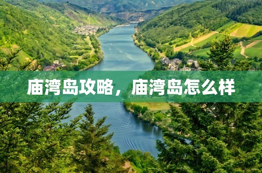 庙湾岛攻略，庙湾岛怎么样