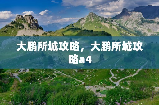 大鹏所城攻略，大鹏所城攻略a4