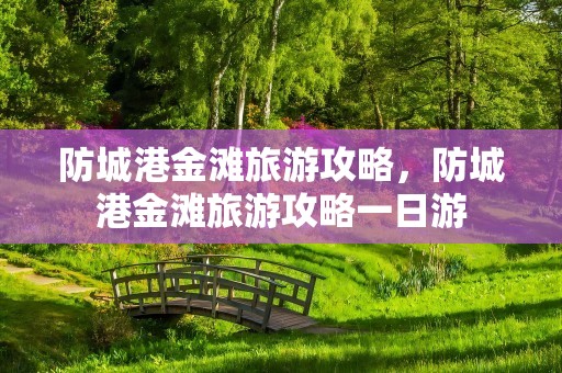 防城港金滩旅游攻略，防城港金滩旅游攻略一日游