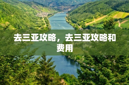 去三亚攻略，去三亚攻略和费用