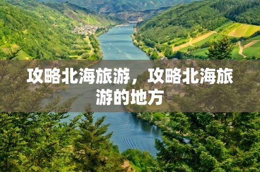 攻略北海旅游，攻略北海旅游的地方