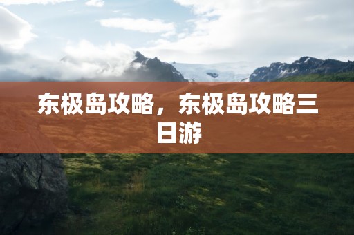 东极岛攻略，东极岛攻略三日游