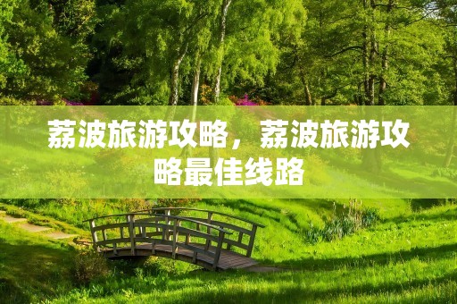 荔波旅游攻略，荔波旅游攻略最佳线路
