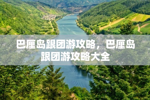 巴厘岛跟团游攻略，巴厘岛跟团游攻略大全