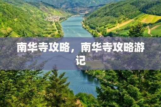 南华寺攻略，南华寺攻略游记