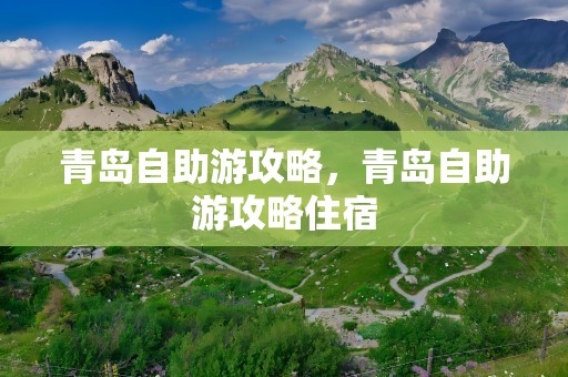 青岛自助游攻略，青岛自助游攻略住宿