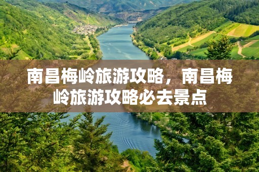 南昌梅岭旅游攻略，南昌梅岭旅游攻略必去景点