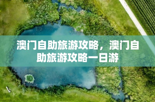 澳门自助旅游攻略，澳门自助旅游攻略一日游