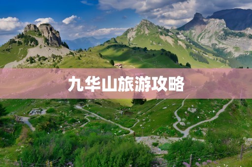 九华山旅游攻略