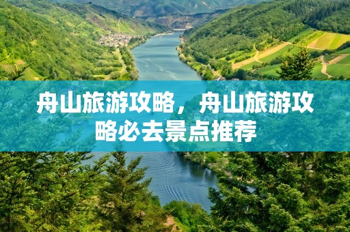 舟山旅游攻略，舟山旅游攻略必去景点推荐
