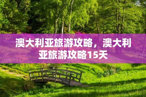 澳大利亚旅游攻略，澳大利亚旅游攻略15天