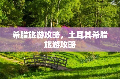 希腊旅游攻略，土耳其希腊旅游攻略