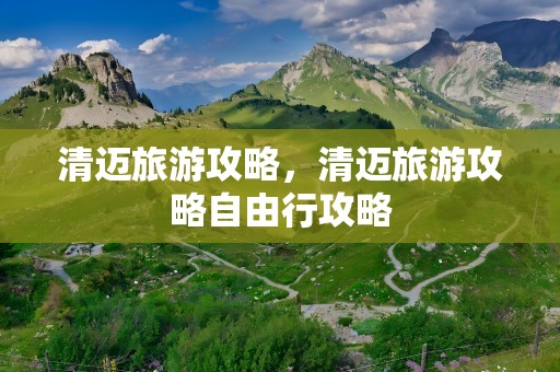 清迈旅游攻略，清迈旅游攻略自由行攻略