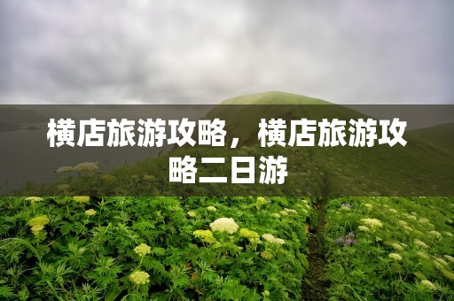 横店旅游攻略，横店旅游攻略二日游