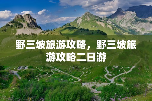 野三坡旅游攻略，野三坡旅游攻略二日游
