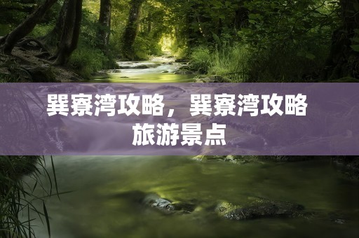 巽寮湾攻略，巽寮湾攻略 旅游景点
