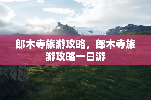 郎木寺旅游攻略，郎木寺旅游攻略一日游