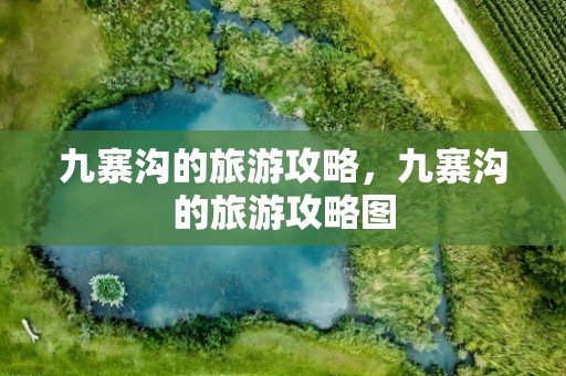九寨沟的旅游攻略，九寨沟的旅游攻略图