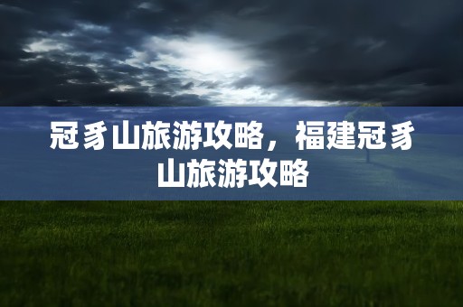 冠豸山旅游攻略，福建冠豸山旅游攻略