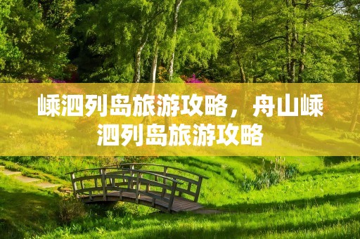 嵊泗列岛旅游攻略，舟山嵊泗列岛旅游攻略