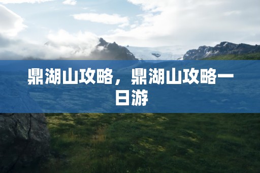 鼎湖山攻略，鼎湖山攻略一日游