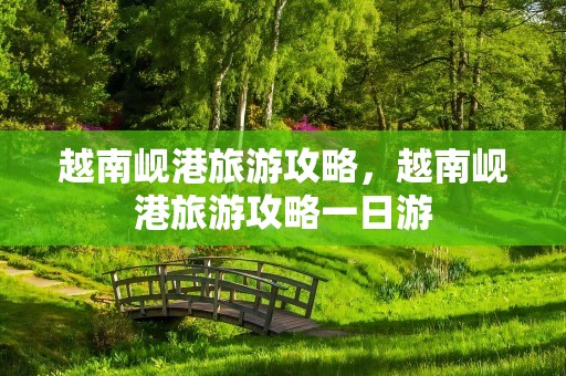 越南岘港旅游攻略，越南岘港旅游攻略一日游