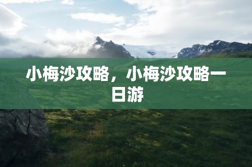 小梅沙攻略，小梅沙攻略一日游