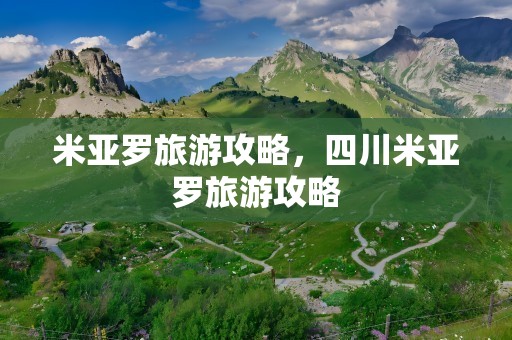 米亚罗旅游攻略，四川米亚罗旅游攻略