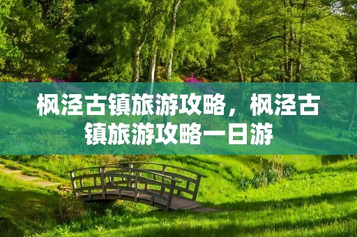 枫泾古镇旅游攻略，枫泾古镇旅游攻略一日游