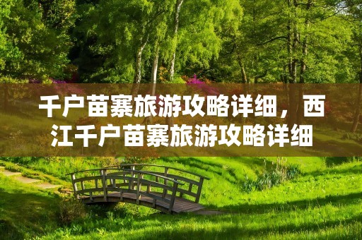 千户苗寨旅游攻略详细，西江千户苗寨旅游攻略详细