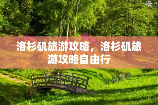 洛杉矶旅游攻略，洛杉矶旅游攻略自由行